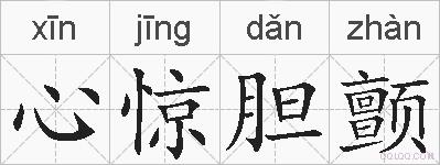 心惊胆颤的拼音