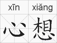 心想的拼音