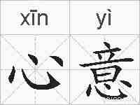 心意的拼音
