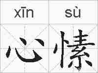 心愫的拼音