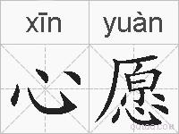 心愿的拼音