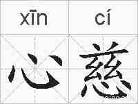 心慈的拼音