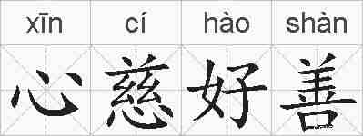 心慈好善的拼音