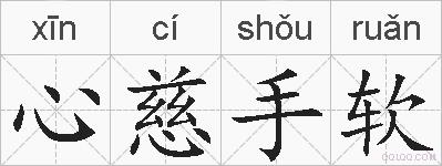 心慈手软的拼音