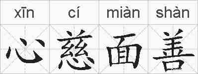 心慈面善的拼音