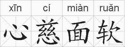 心慈面软的拼音