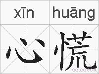 心慌的拼音