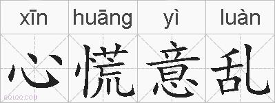 心慌意乱的拼音