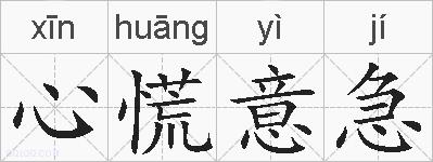 心慌意急的拼音