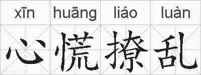 心慌撩乱的拼音
