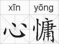 心慵的拼音
