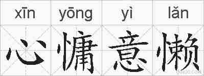 心慵意懒的拼音