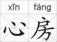 心房的拼音