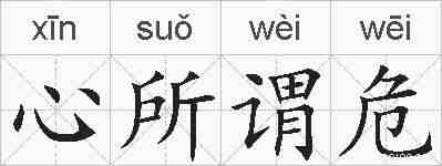 心所谓危的拼音
