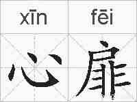 心扉的拼音