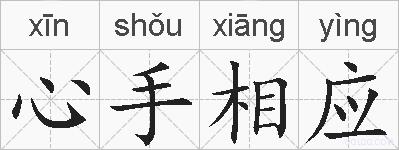 心手相应的拼音