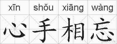 心手相忘的拼音
