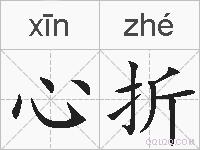 心折的拼音