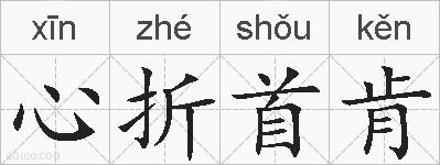 心折首肯的拼音