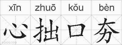 心拙口夯的拼音