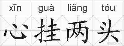 心挂两头的拼音