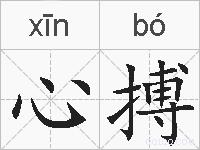 心搏的拼音