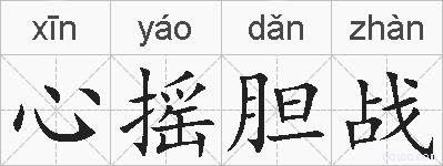 心摇胆战的拼音