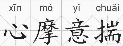 心摩意揣的拼音
