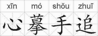 心摹手追的拼音