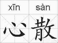 心散的拼音