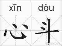 心斗的拼音