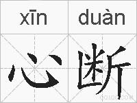 心断的拼音