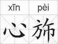 心斾的拼音