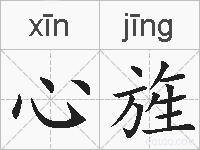 心旌的拼音