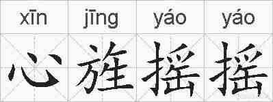 心旌摇摇的拼音