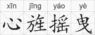 心旌摇曳的拼音