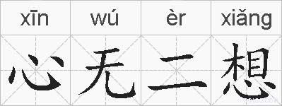 心无二想的拼音