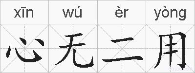 心无二用的拼音