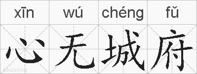 心无城府的拼音