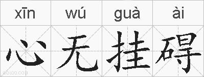 心无挂碍的拼音