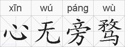 心无旁骛的拼音