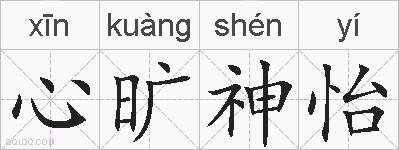心旷神怡的拼音
