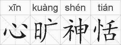 心旷神恬的拼音
