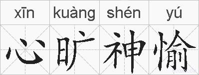 心旷神愉的拼音