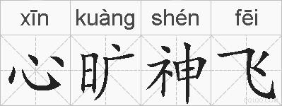 心旷神飞的拼音