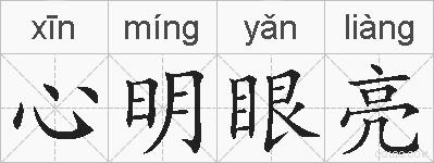 心明眼亮的拼音