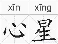 心星的拼音
