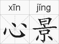 心景的拼音