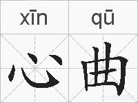心曲的拼音