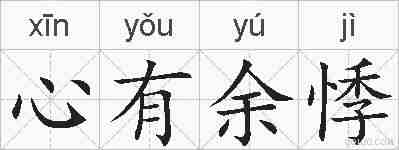 心有余悸的拼音